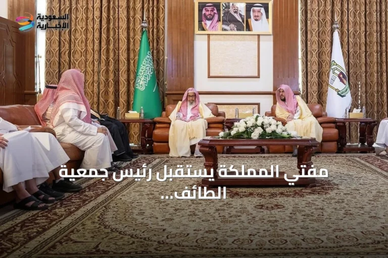 مفتي المملكة يستقبل رئيس جمعية الطائف الخيرية لذوي الاحتياجات الخاصة