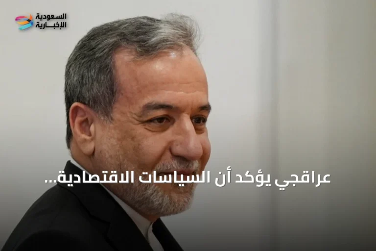عراقجي يؤكد أن السياسات الاقتصادية الأمريكية ضد إيران متكررة وطهران تعرف كيف ترد