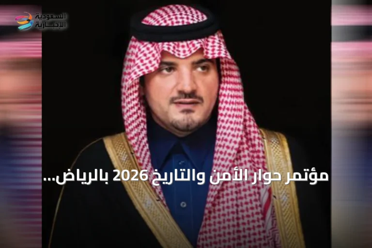 مؤتمر حوار الأمن والتاريخ 2026 بالرياض تحت رعاية وزير الداخلية