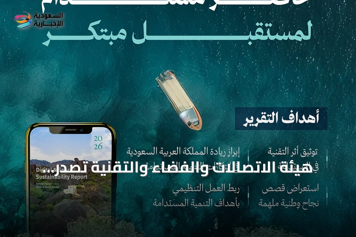 هيئة الاتصالات والفضاء والتقنية تُصدر النسخة الخامسة من تقرير الاستدامة للاتصالات والفضاء والتقنية