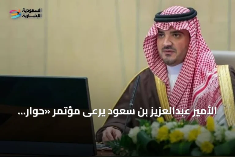الأمير عبدالعزيز بن سعود يرعى مؤتمر «حوار الأمن والتاريخ 2026» بالرياض