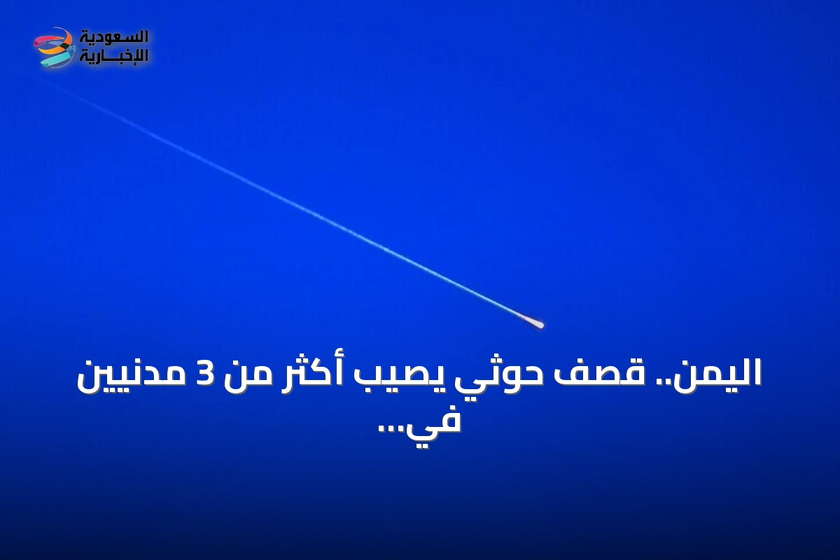 اليمن.. قصف حوثي يصيب أكثر من 3 مدنيين في الضالع