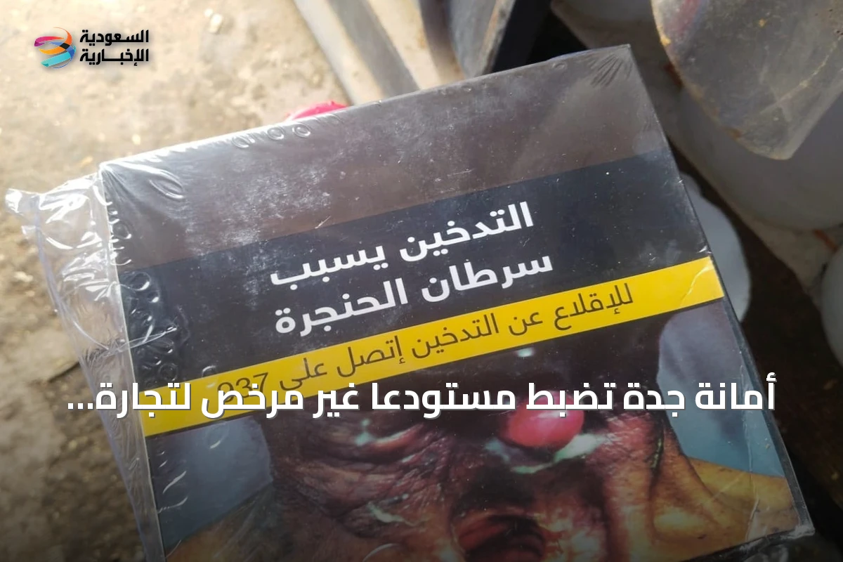 أمانة جدة تضبط مستودعًا غير مرخص لتجارة التبغ في القرينية