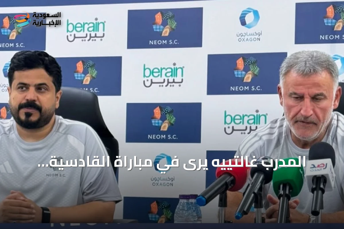 المدرب غالتييه يرى في مباراة القادسية اختباراً صعباً لنيوم بدوري روشن