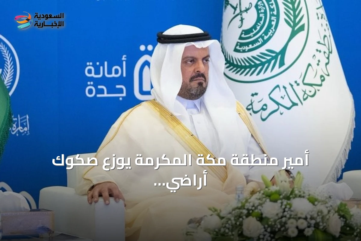 أمير منطقة مكة المكرمة يوزّع صكوك أراضي بديلة على مستحقيها في جدة