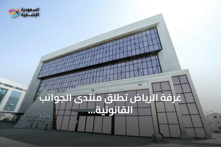 غرفة الرياض تُطلق منتدى الجوانب القانونية للاندماج والاستحواذ 2026