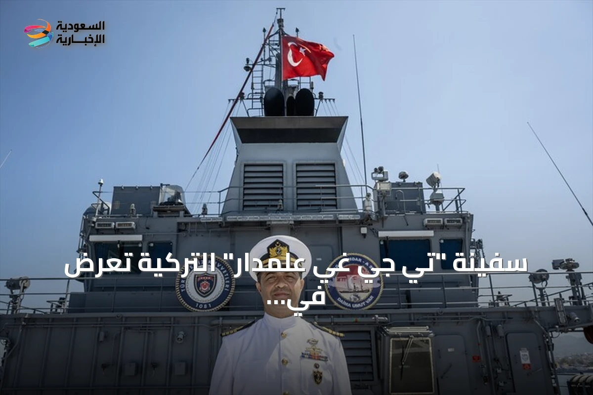 سفينة "تي جي غي علمدار" التركية تُعرض في تكنوفيست الوطن الأزرق كمنصة إنقاذ وحيدة للغواصات بالمتوسط