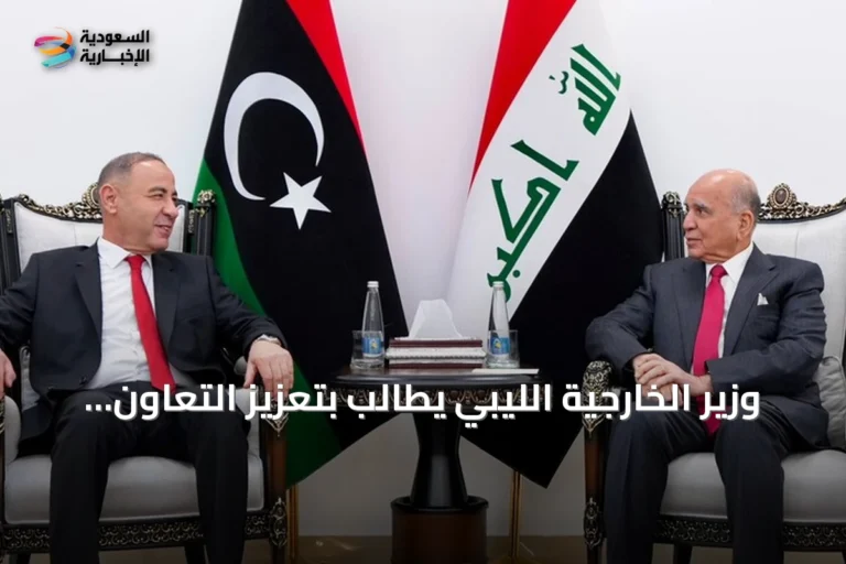 وزير الخارجية الليبي يطالب بتعزيز التعاون مع العراق في قطاعات متعددة