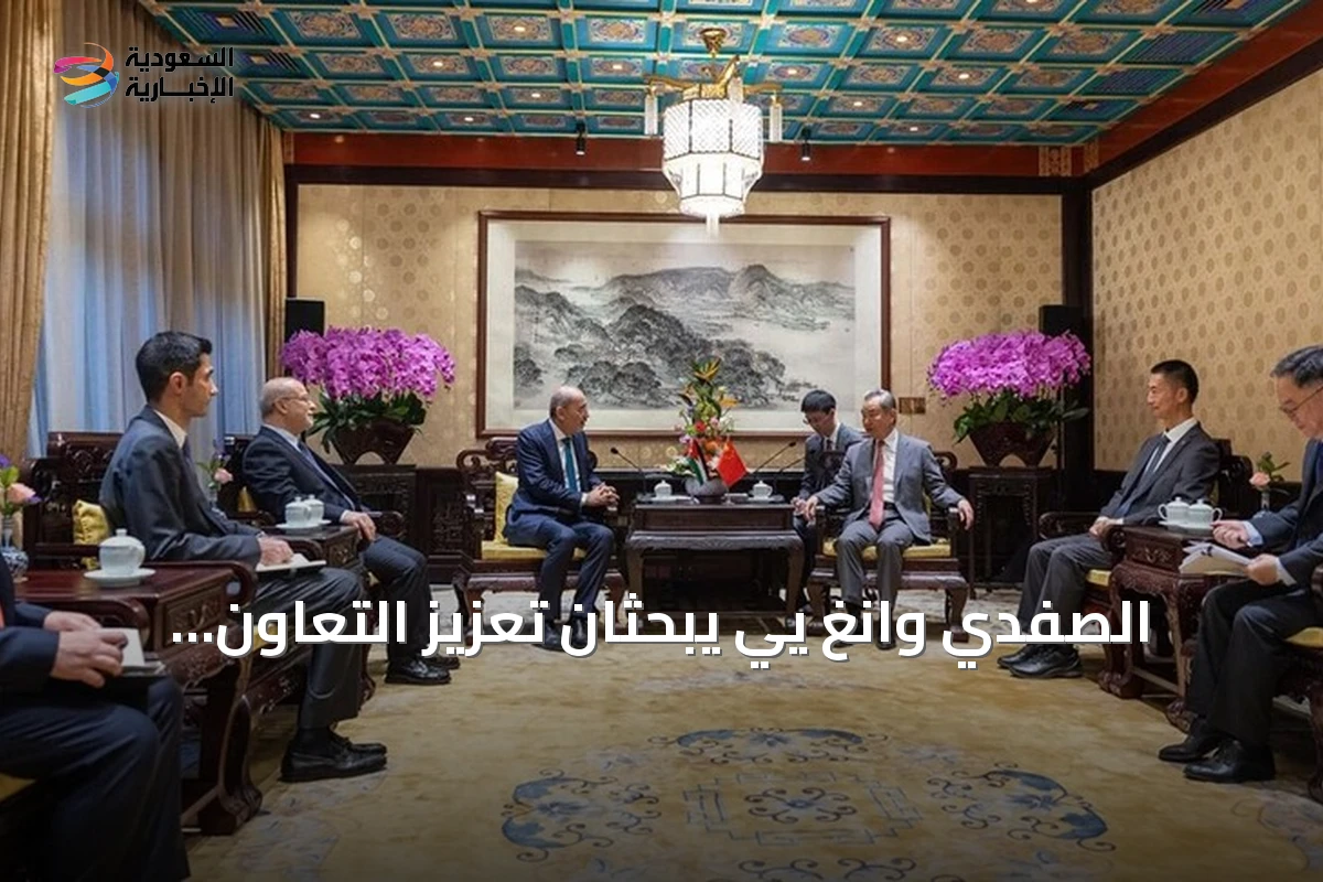 الصفدي وانغ يي يبحثان تعزيز التعاون الأردني الصيني قبل قمة قادمة