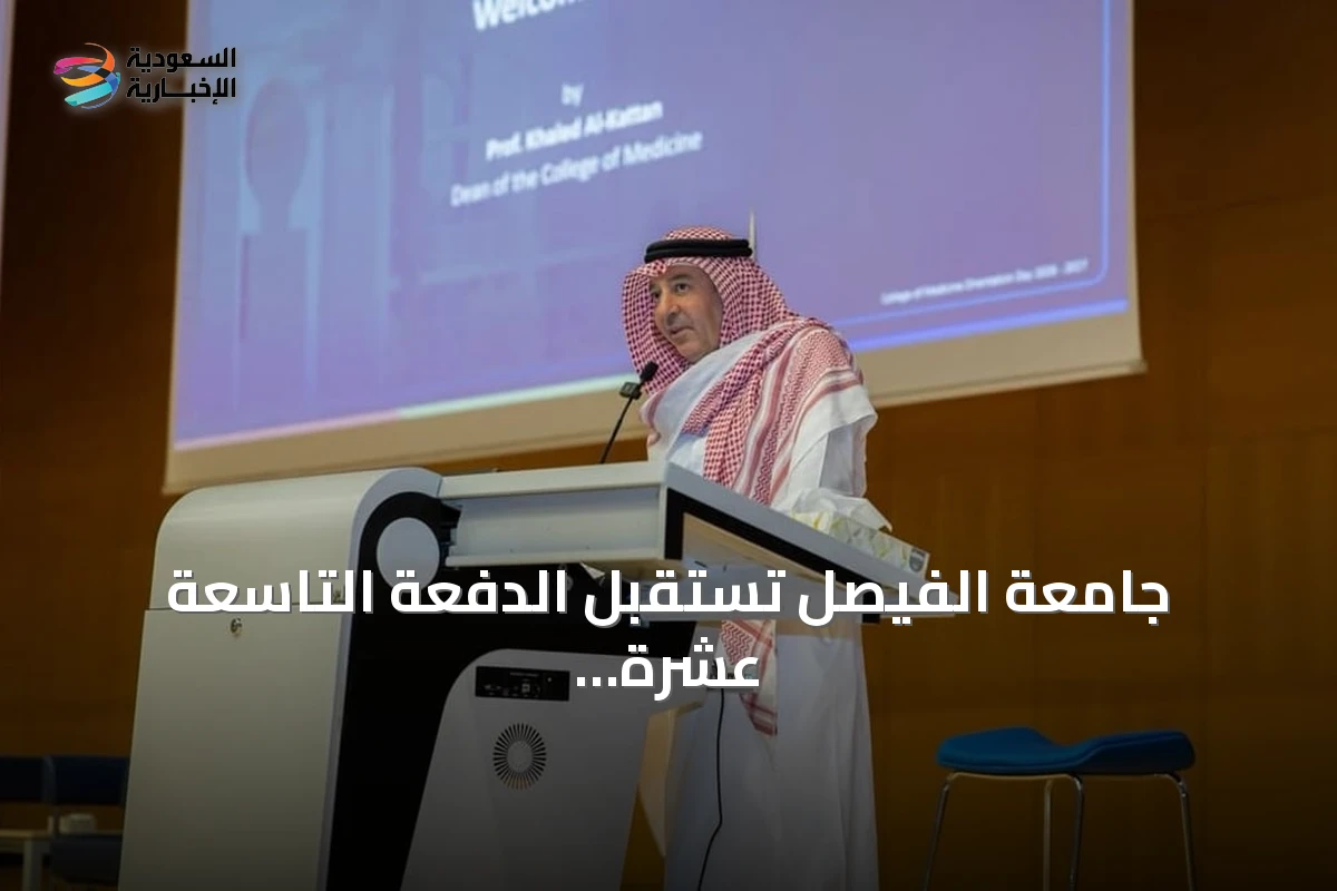 جامعة الفيصل تستقبل الدفعة التاسعة عشرة من طلاب الطب في يوم تعريفي