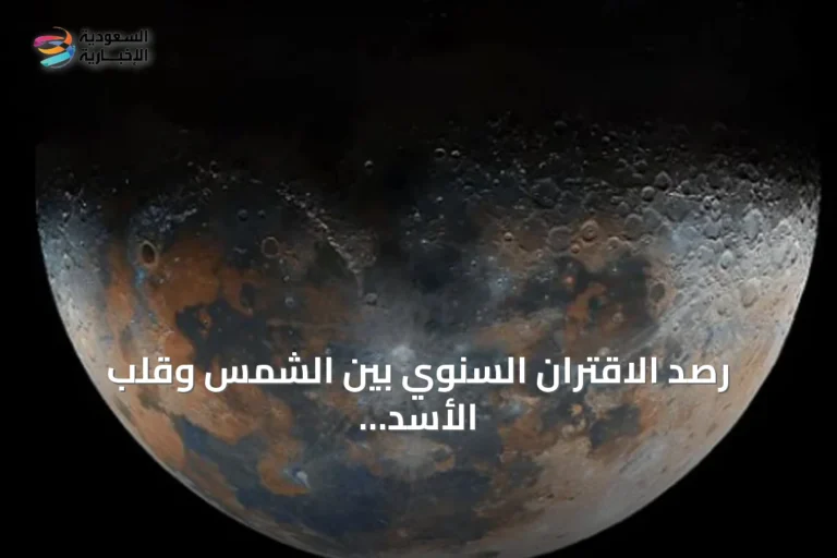 رصد الاقتران السنوي بين الشمس وقلب الأسد فوق سماء جدة