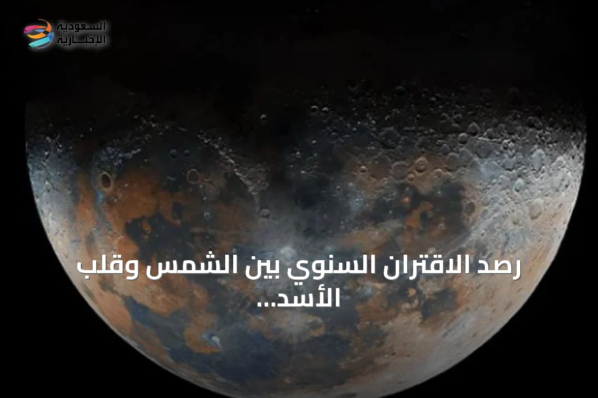رصد الاقتران السنوي بين الشمس وقلب الأسد فوق سماء جدة