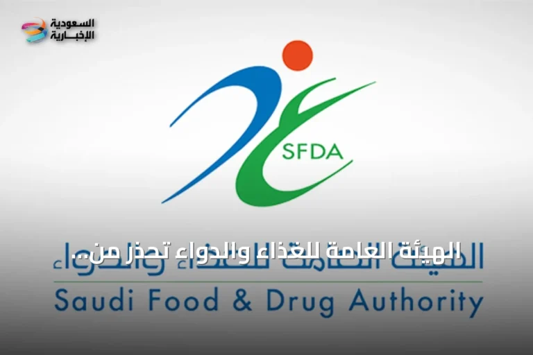 الهيئة العامة للغذاء والدواء تُحذّر من إهمال معالجة الأجهزة الطبية القابلة لإعادة الاستخدام