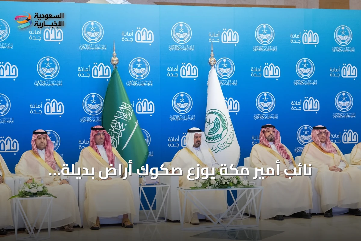 نائب أمير مكة يوزع صكوك أراضٍ بديلة لـ1480 مستفيدًا في جدة