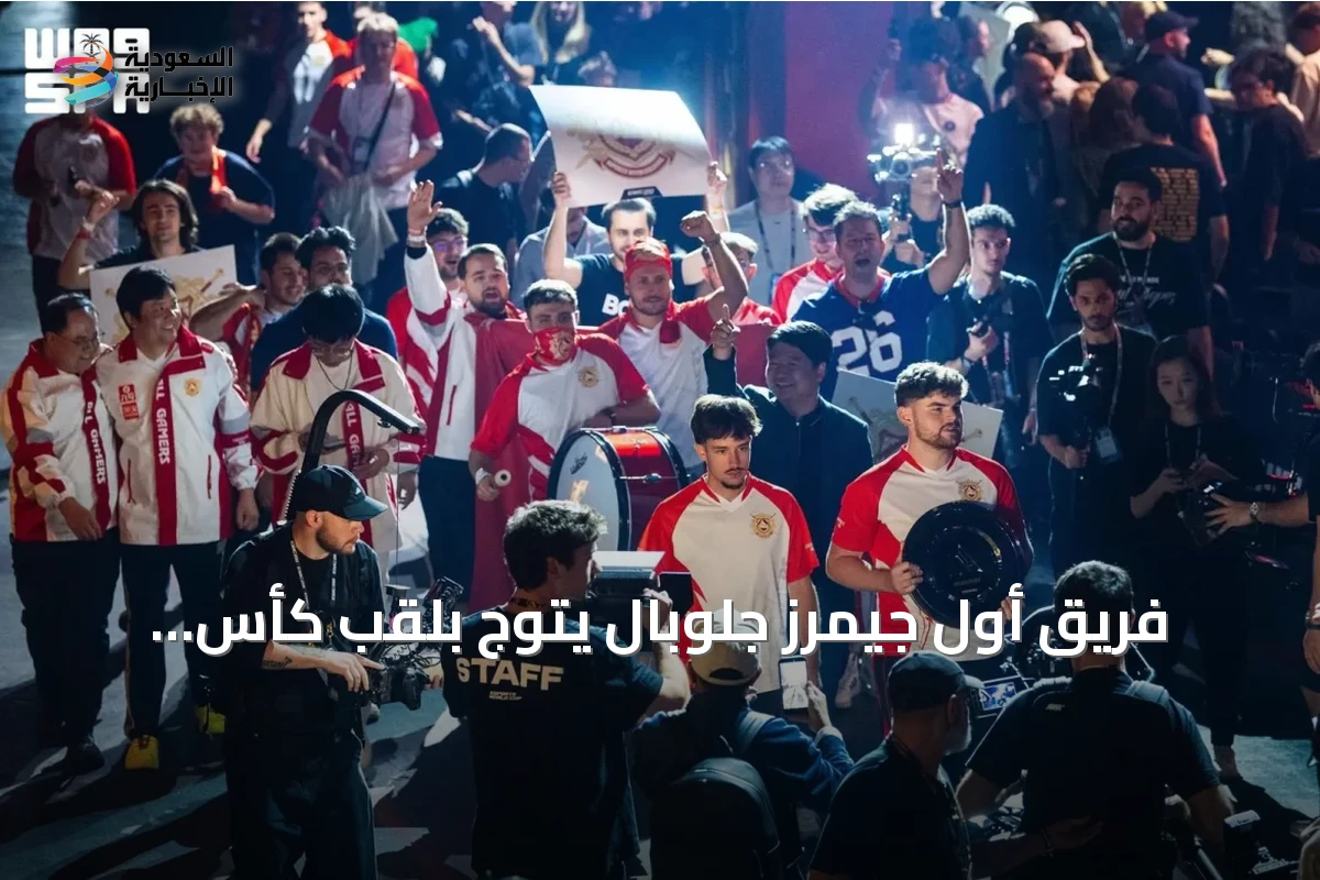فريق أول جيمرز جلوبال يتوّج بلقب كأس العالم للألعاب الإلكترونية في باريس وفالكون السعودي وصيفًا