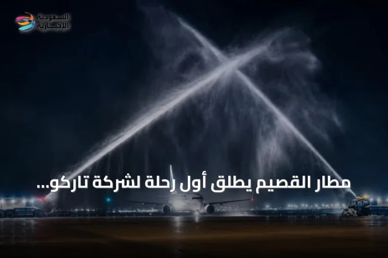 مطار القصيم يطلق أول رحلة لشركة تاركو للطيران نحو الخرطوم