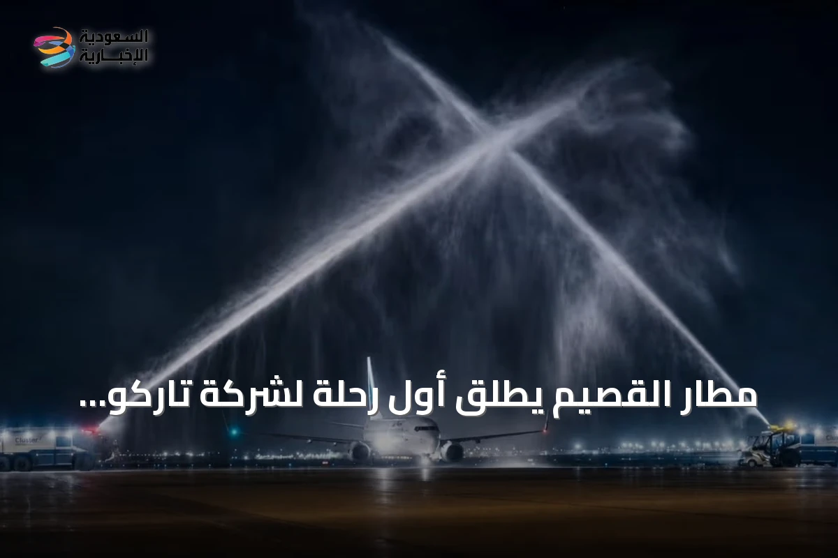 مطار القصيم يطلق أول رحلة لشركة تاركو للطيران نحو الخرطوم
