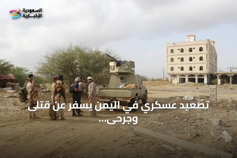 تصعيد عسكري في اليمن يسفر عن قتلى وجرحى وتدمير زورق وإزالة لغم