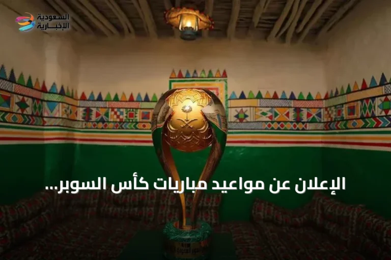 الإعلان عن مواعيد مباريات كأس السوبر السعودي لموسم 2026-2027