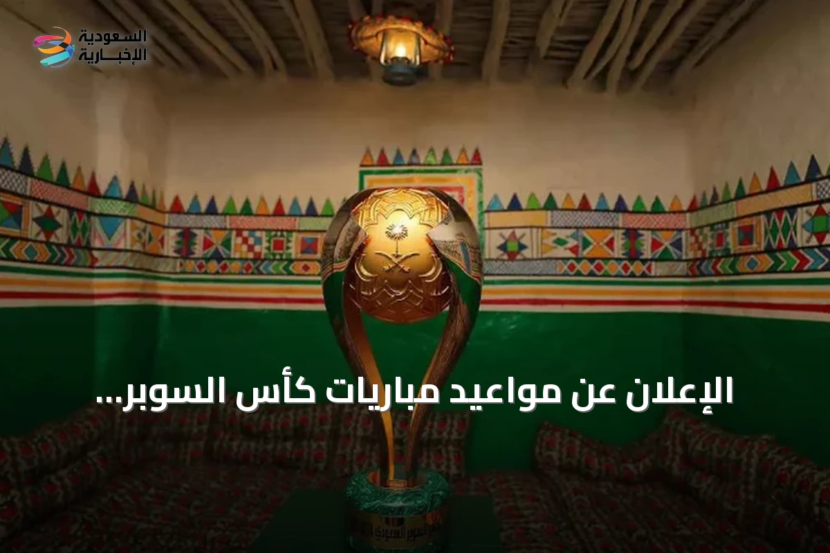 الإعلان عن مواعيد مباريات كأس السوبر السعودي لموسم 2026-2027