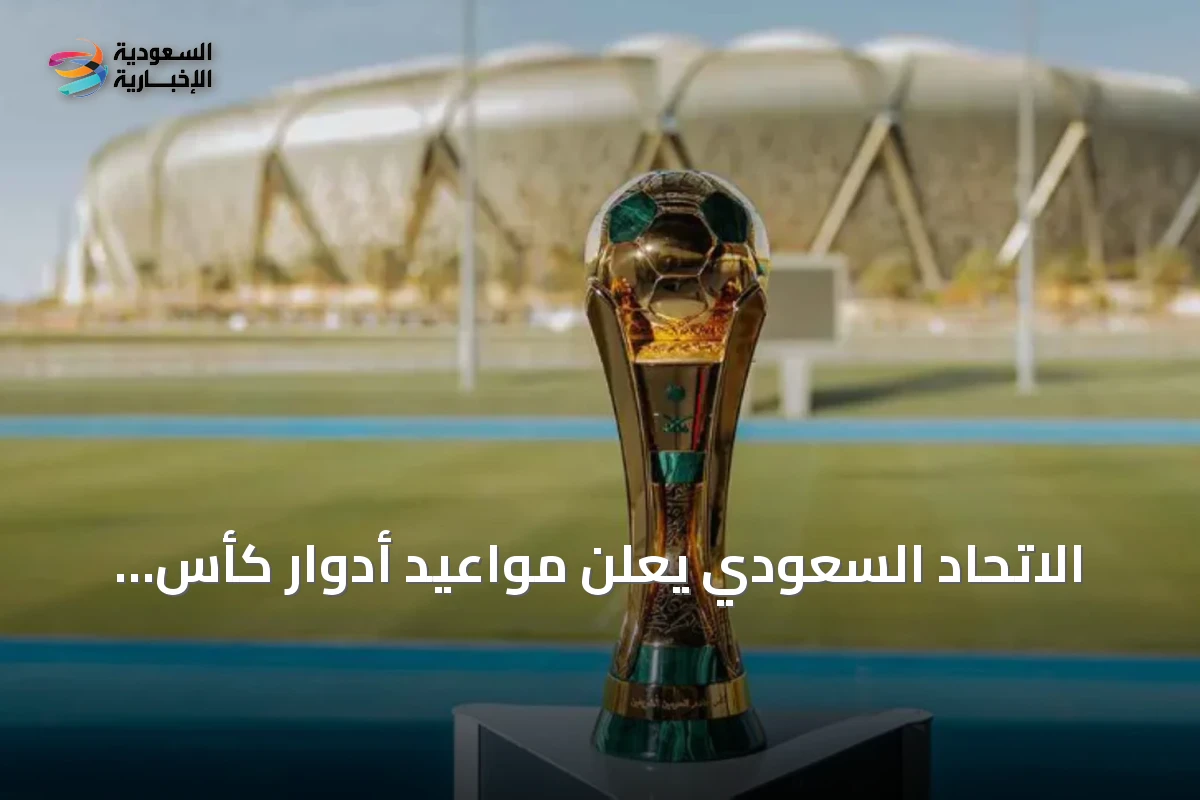 الاتحاد السعودي يعلن مواعيد أدوار كأس خادم الحرمين الشريفين للموسم 2026-2027