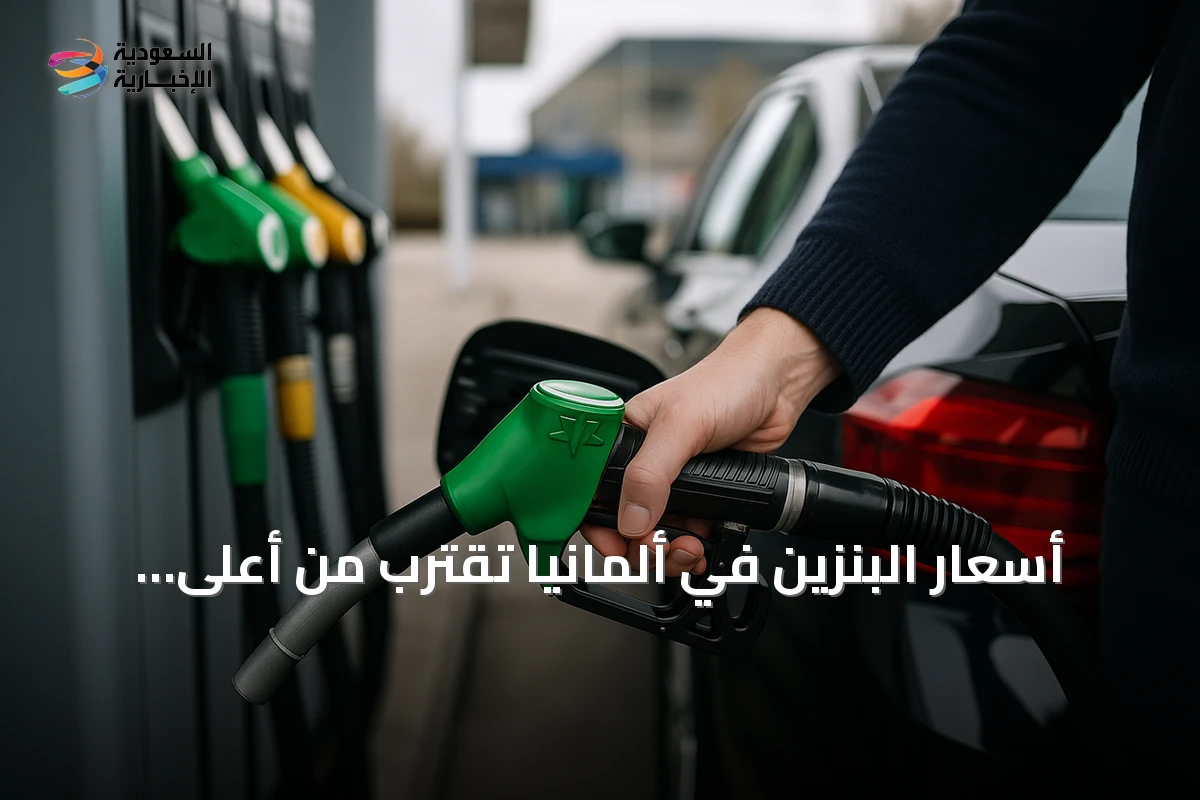 أسعار البنزين في ألمانيا تقترب من أعلى مستوياتها التاريخية