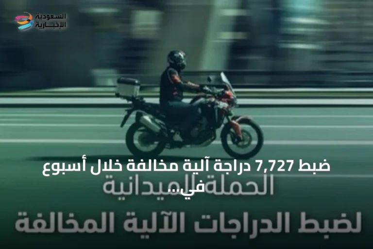 ضبط 7,727 دراجة آلية مخالفة خلال أسبوع في جميع مناطق المملكة