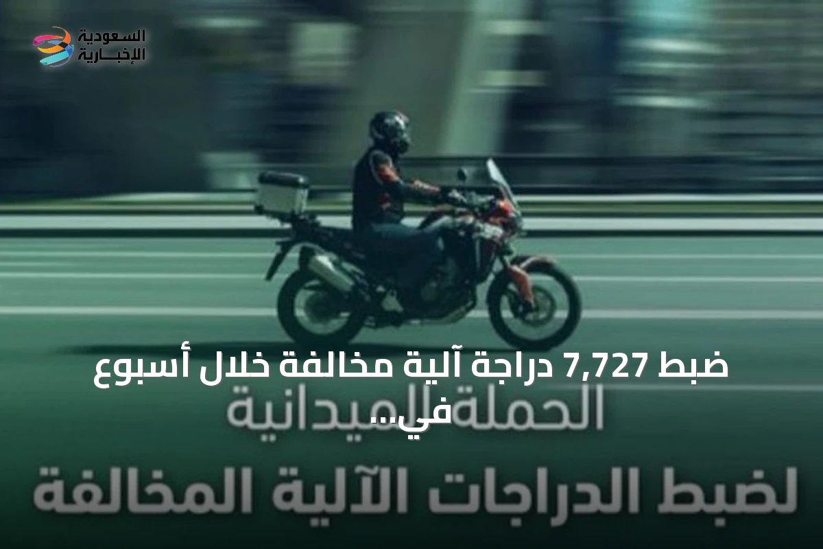 ضبط 7,727 دراجة آلية مخالفة خلال أسبوع في جميع مناطق المملكة