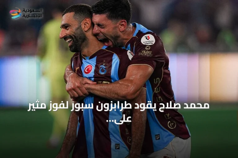 محمد صلاح يقود طرابزون سبور لفوز مثير على باشاك شهير 2-1 في الدوري التركي