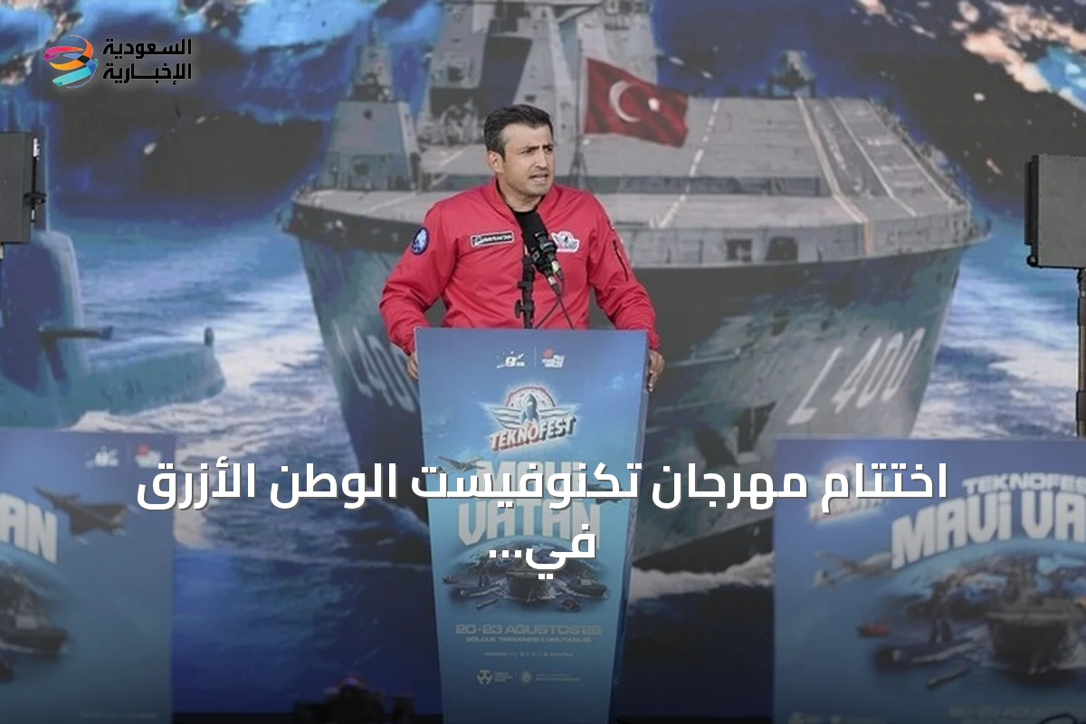 اختتام مهرجان تكنوفيست الوطن الأزرق في قوجا إيلي يسلط الضوء على القدرات البحرية التركية