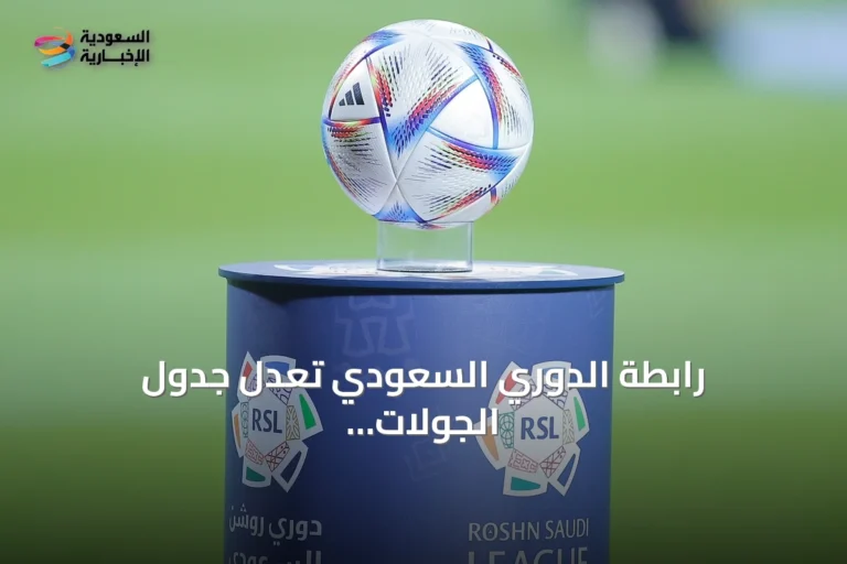 رابطة الدوري السعودي تعدل جدول الجولات eighth to tenth لدعم استعداد المنتخب لكأس الخليج