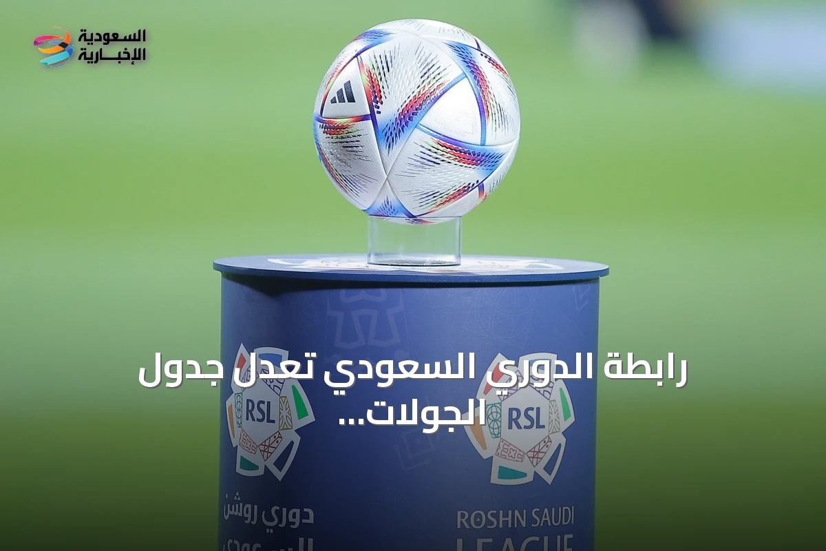 رابطة الدوري السعودي تعدل جدول الجولات eighth to tenth لدعم استعداد المنتخب لكأس الخليج