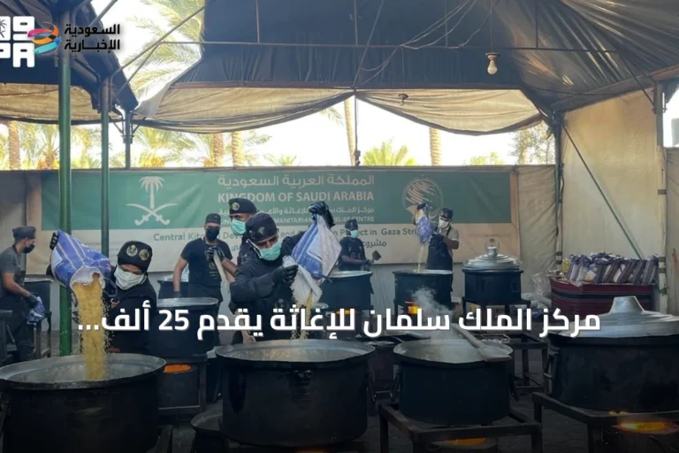 مركز الملك سلمان للإغاثة يقدّم 25 ألف وجبة ساخنة لسكان غزة