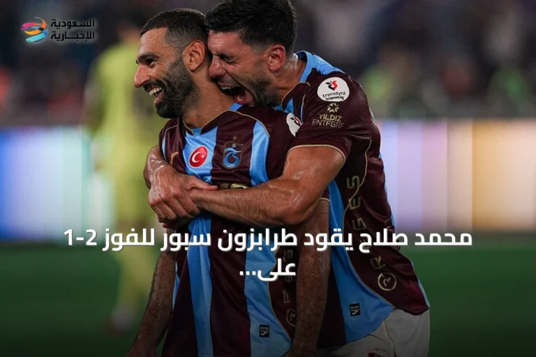 محمد صلاح يقود طرابزون سبور للفوز 2-1 على باشاك شهير بالدوري التركي