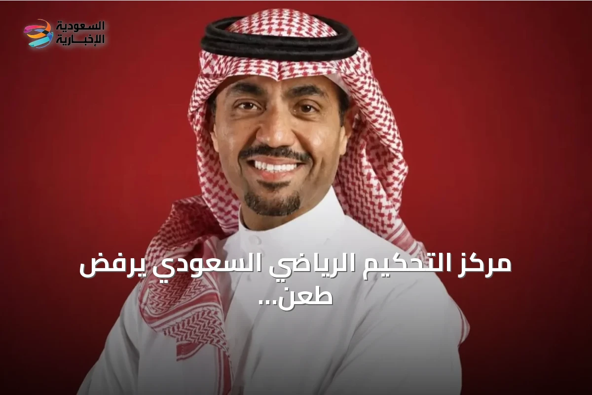 مركز التحكيم الرياضي السعودي يرفض طعن الغامدي على قائمة الرزيزاء لانتخابات اتحاد الكرة