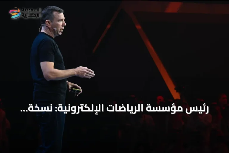 رئيس مؤسسة الرياضات الإلكترونية: نسخة 2026 من كأس العالم للرياضات الإلكترونية رسّخت تقليدًا عالميًا بعد انتقالها إلى باريس