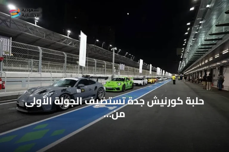 حلبة كورنيش جدة تستضيف الجولة الأولى من بطولة السعودية تويوتا كسر الزمن 2026