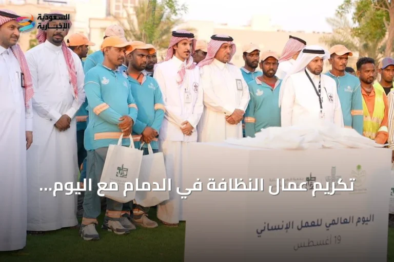 تكريم عمال النظافة في الدمام مع اليوم العالمي للعمل الإنساني