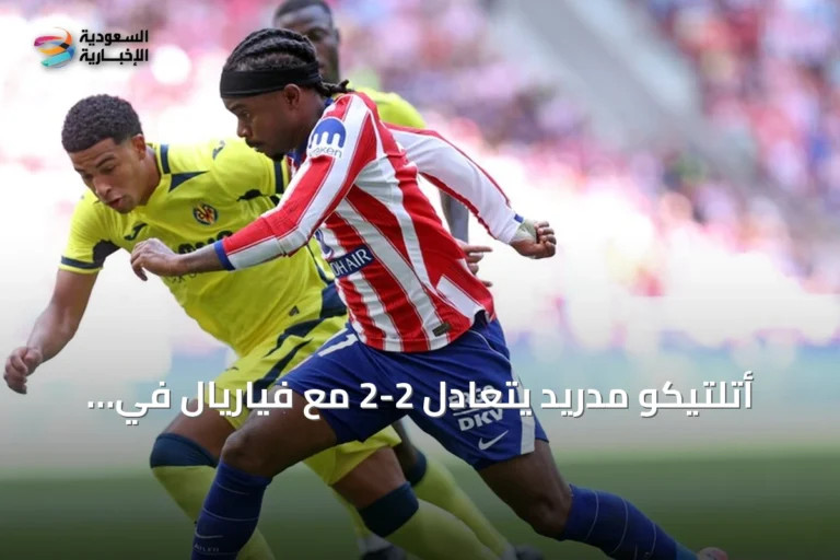 أتلتيكو مدريد يتعادل 2-2 مع فياريال في الجولة الثانية من لا ليغا