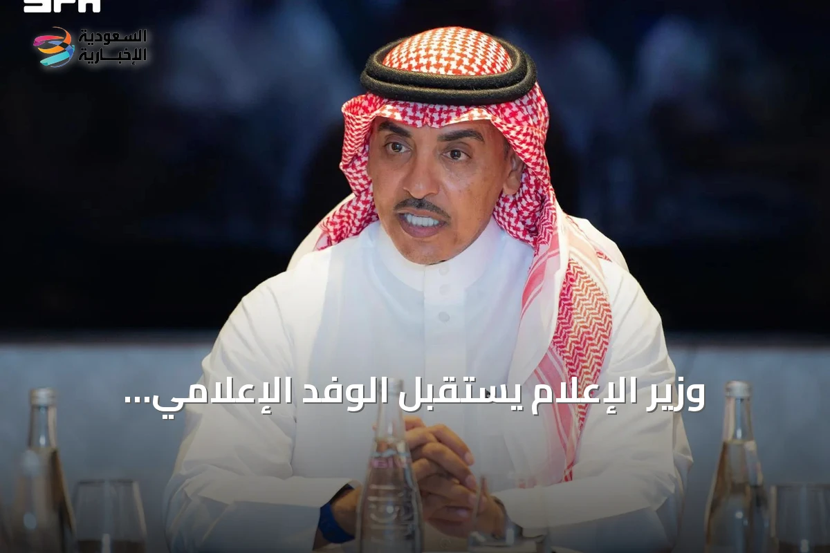 وزير الإعلام يستقبل الوفد الإعلامي المرافق لزيارة ولي العهد إلى فرنسا في باريس