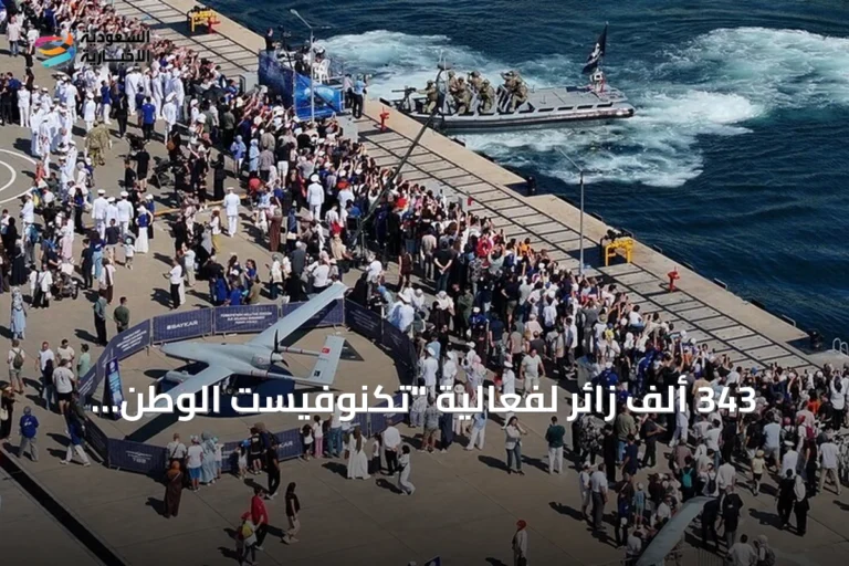 343 ألف زائر لفعالية "تكنوفيست الوطن الأزرق" في تركيا خلال 4 أيام