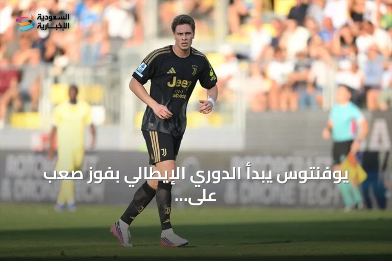 يوفنتوس يبدأ الدوري الإيطالي بفوز صعب على فروسينوني