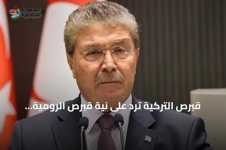 قبرص التركية ترد على نية قبرص الرومية تقديم شكوى للأمم المتحدة بشأن خط أنابيب الغاز