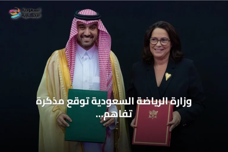 وزارة الرياضة السعودية توقع مذكرة تفاهم مع نظيرتها الفرنسية لتعزيز التعاون الرياضي