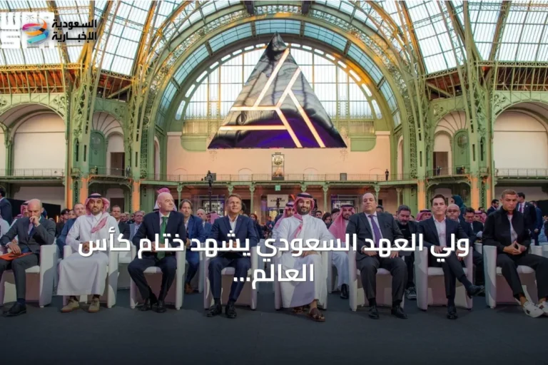 ولي العهد السعودي يشهد ختام كأس العالم للرياضات الإلكترونية 2026 في باريس وتويج نادي AG.AL