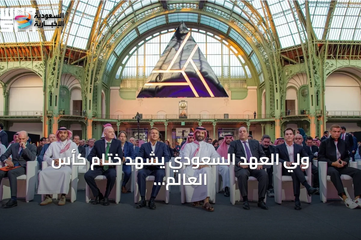 ولي العهد السعودي يشهد ختام كأس العالم للرياضات الإلكترونية 2026 في باريس وتويج نادي AG.AL
