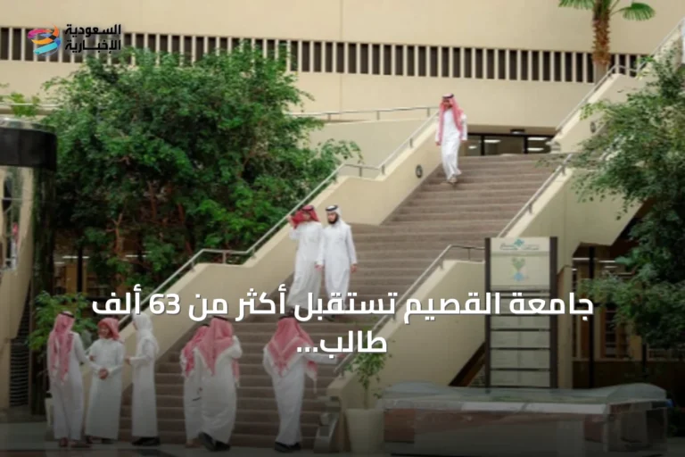 جامعة القصيم تستقبل أكثر من 63 ألف طالب مع انطلاق العام الجامعي الجديد