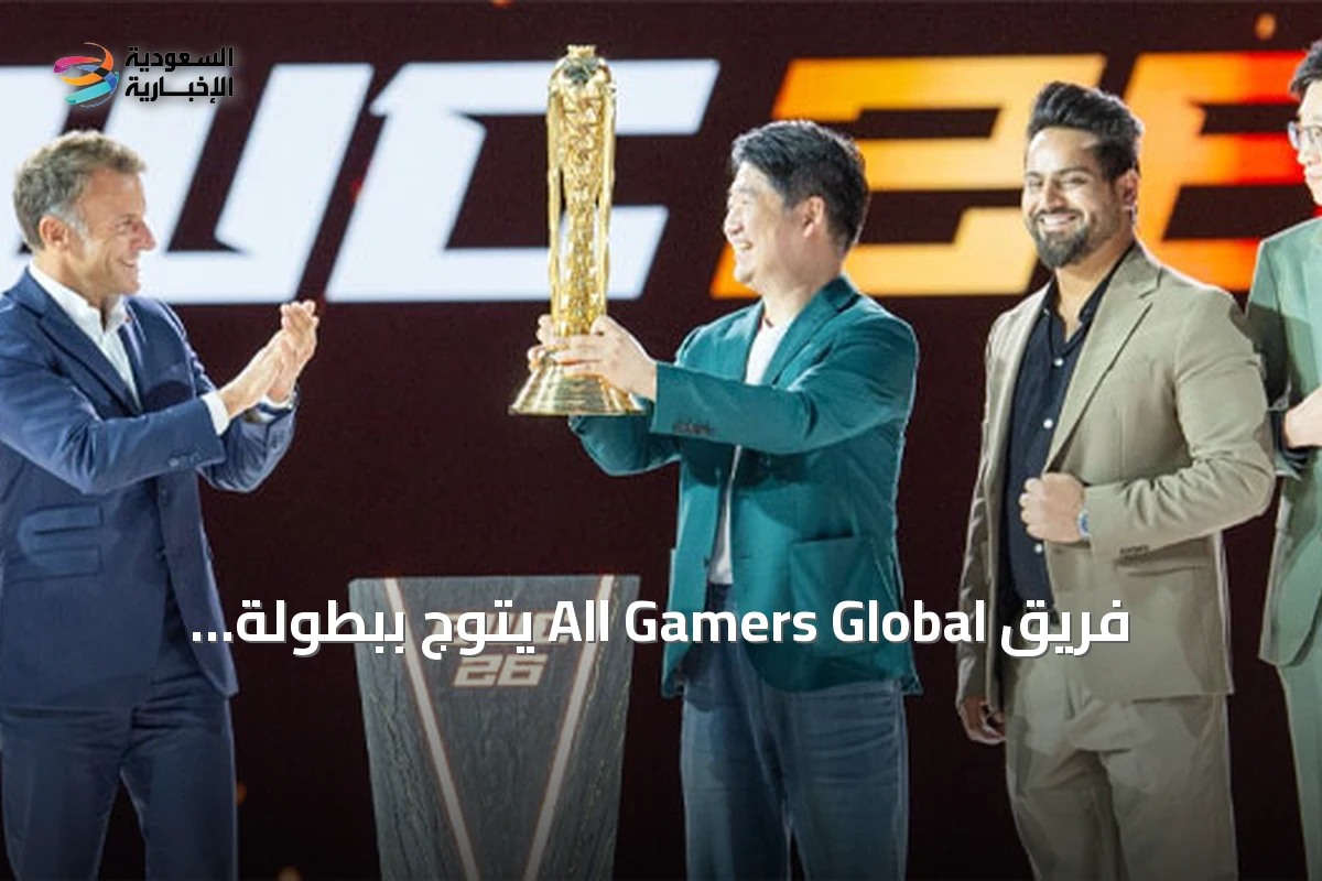 فريق All Gamers Global يتوج ببطولة الأندية وفالكون السعودي يحتل المركز الثاني في كأس العالم للرياضات الإلكترونية 2026