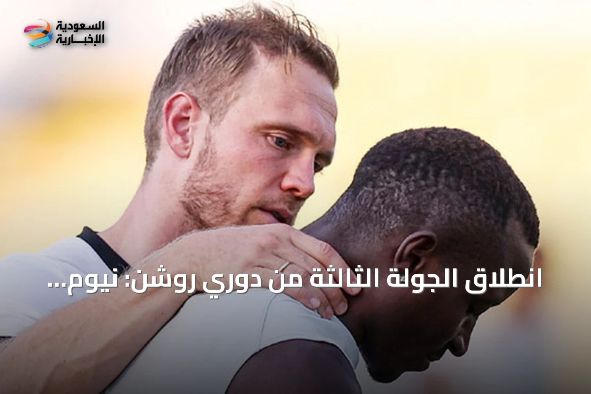 انطلاق الجولة الثالثة من دوري روشن: نيوم يستضيف القادسية والاتحاد يواجه الحزم