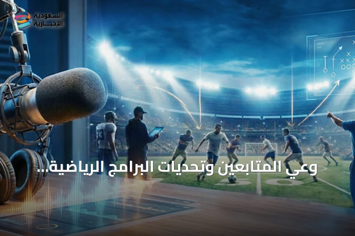 وعي المتابعين وتحديات البرامج الرياضية السعودية في عصر التواصل